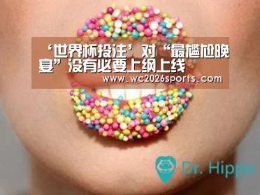 ‘世界杯投注’对“最尴尬晚宴”没有必要上纲上线(图2) 世界杯买球