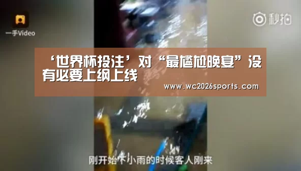 ‘世界杯投注’对“最尴尬晚宴”没有必要上纲上线(图1) 世界杯盘口