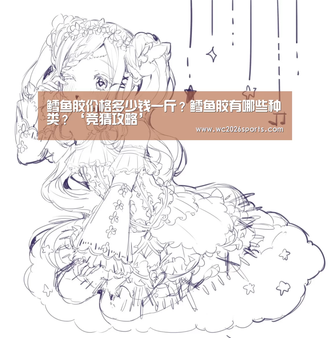 鳕鱼胶价格多少钱一斤?鳕鱼胶有哪些种类?‘竞猜攻略’(图1) 竞猜攻略