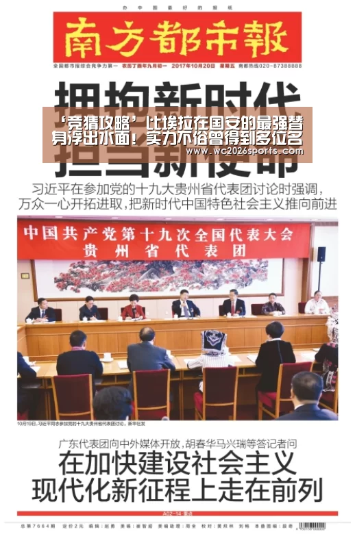 ‘竞猜攻略’比埃拉在国安的最强替身浮出水面！实力不俗曾得到多