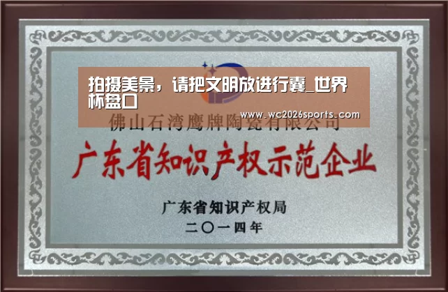 拍摄美景,请把文明放进行囊_世界杯盘口(图2) 世界杯投注