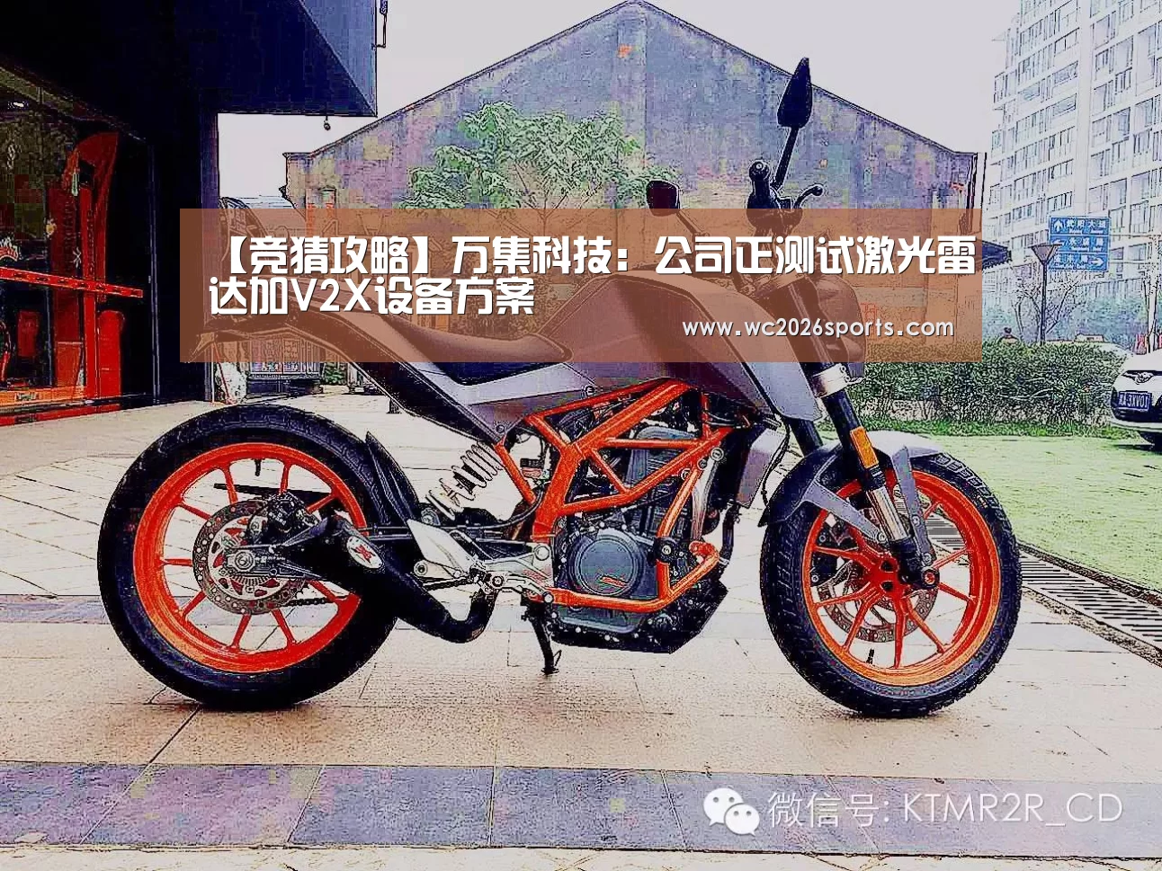 【竞猜攻略】万集科技:公司正测试激光雷达加V2X设备方案(图1) 世界杯投注