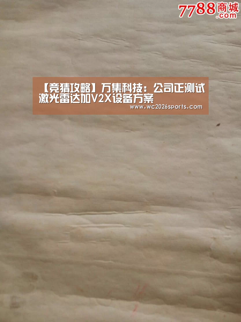 【竞猜攻略】万集科技:公司正测试激光雷达加V2X设备方案(图2) 世界杯买球