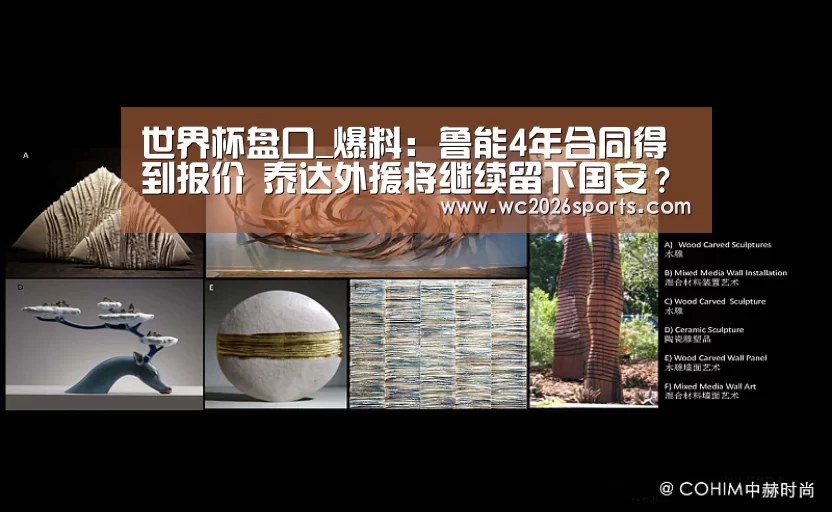 世界杯盘口_爆料：鲁能4年合同得到报价 泰达外援将继续留下国
