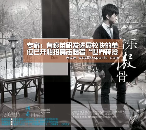 专家:有疫苗研发进展较快的单位已开始招募志愿者“世界杯投注”(图3) 世界杯投注