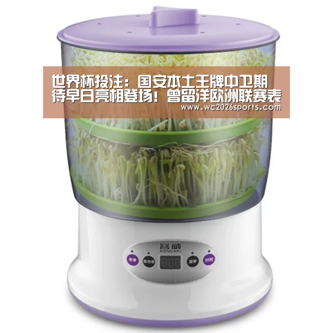 世界杯投注：国安本土王牌中卫期待早日亮相登场！曾留洋欧洲联赛