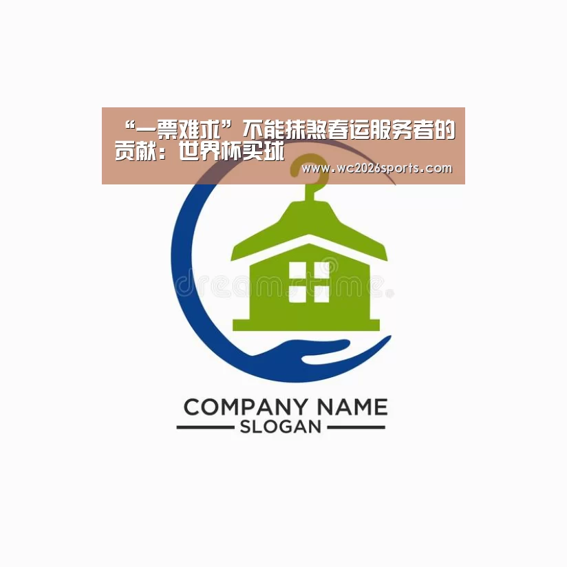 “一票难求”不能抹煞春运服务者的贡献:世界杯买球(图2) 世界杯盘口