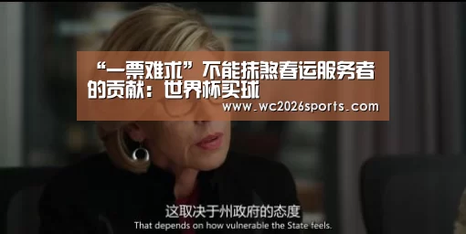 “一票难求”不能抹煞春运服务者的贡献:世界杯买球(图4) 世界杯买球