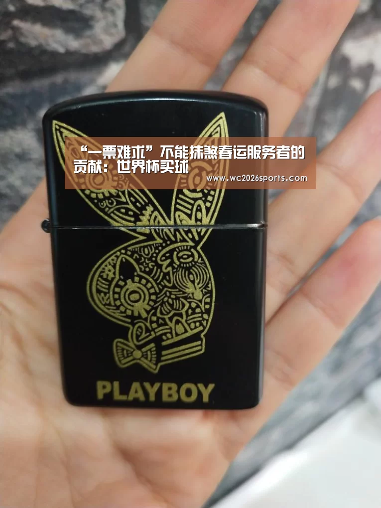 “一票难求”不能抹煞春运服务者的贡献:世界杯买球(图3) 世界杯投注