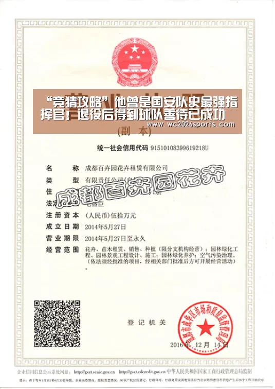“竞猜攻略”他曾是国安队史最强指挥官！退役后得到球队善待已成