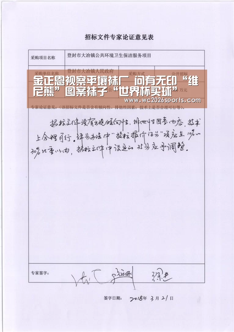 金正恩视察平壤袜厂 问有无印“维尼熊”图案袜子“世界杯买球”(图2) 世界杯盘口